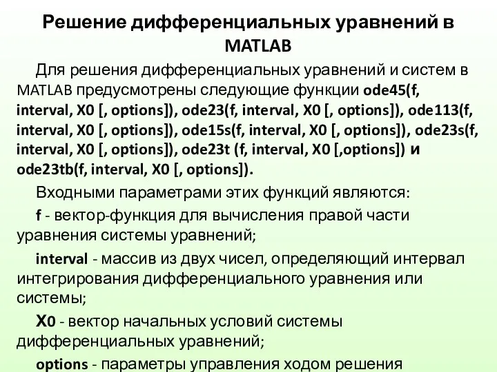 Решение дифференциальных уравнений в MATLAB Для решения дифференциальных уравнений и систем