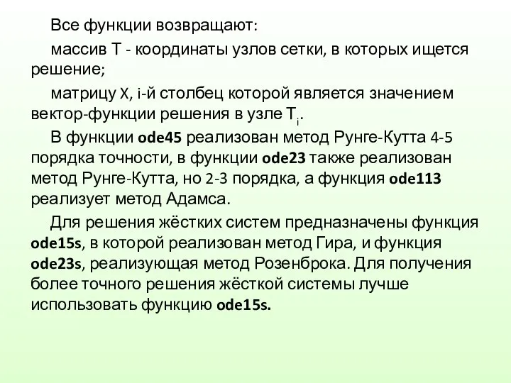 Все функции возвращают: массив Т - координаты узлов сетки, в которых