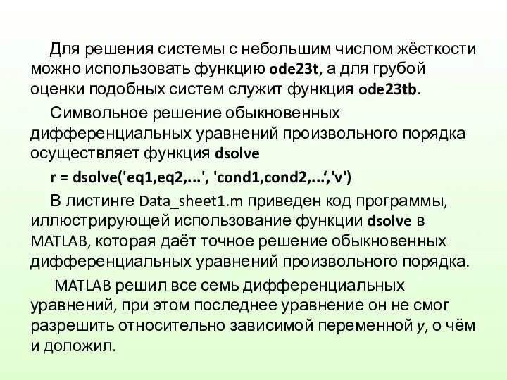 Для решения системы с небольшим числом жёсткости можно использовать функцию ode23t,