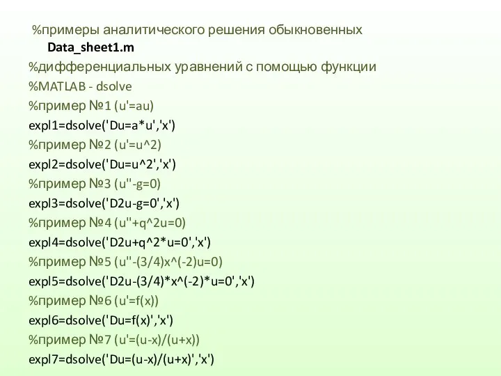 %примеры аналитического решения обыкновенных Data_sheet1.m %дифференциальных уравнений с помощью функции %MATLAB