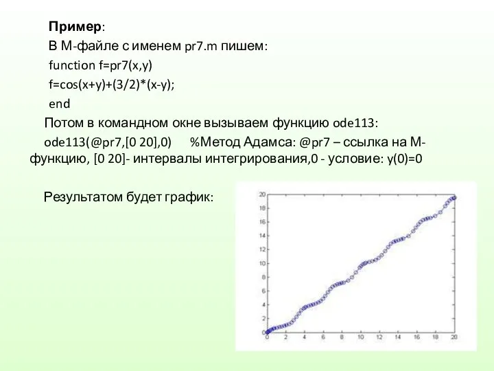 Пример: В М-файле с именем pr7.m пишем: function f=pr7(x,y) f=cos(x+y)+(3/2)*(x-y); end