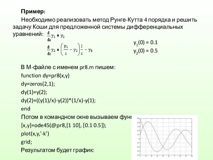 Пример: Необходимо реализовать метод Рунге-Кутта 4 порядка и решить задачу Коши