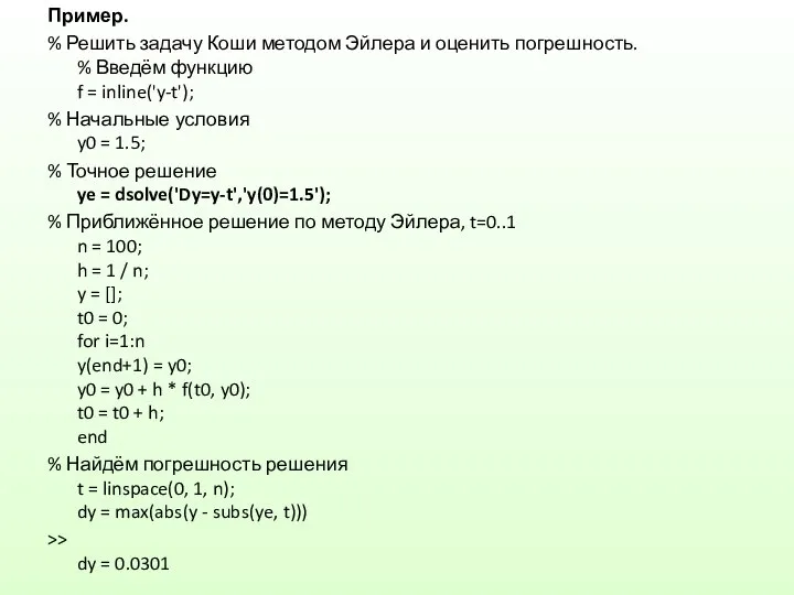 Пример. % Решить задачу Коши методом Эйлера и оценить погрешность. %