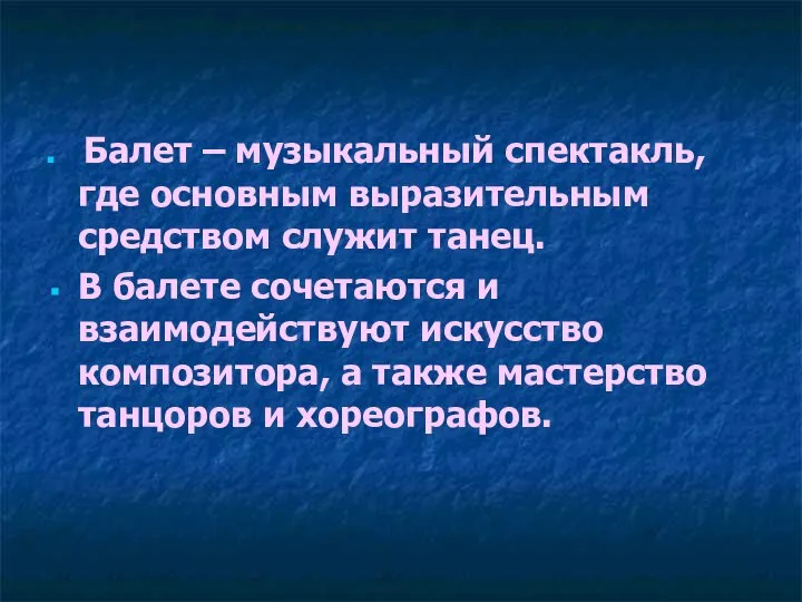 Балет – музыкальный спектакль, где основным выразительным средством служит танец. В