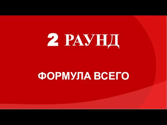 2 РАУНД ФОРМУЛА ВСЕГО