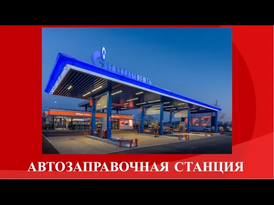 АВТОЗАПРАВОЧНАЯ СТАНЦИЯ