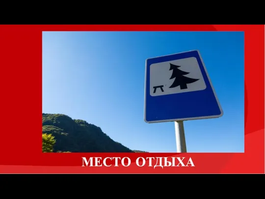 МЕСТО ОТДЫХА