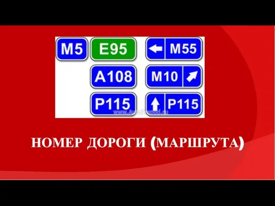 НОМЕР ДОРОГИ (МАРШРУТА)