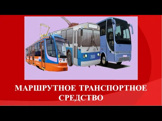 МАРШРУТНОЕ ТРАНСПОРТНОЕ СРЕДСТВО