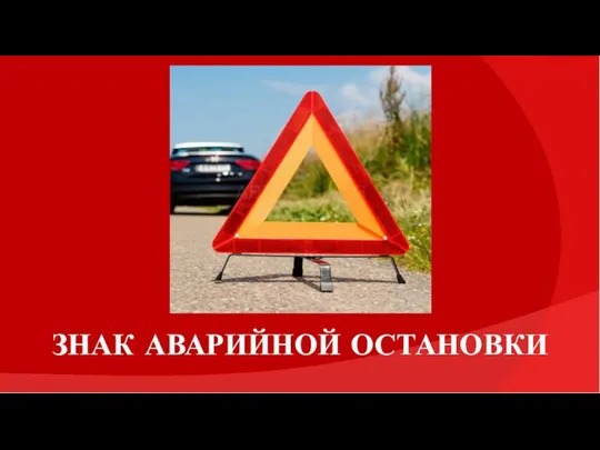 ЗНАК АВАРИЙНОЙ ОСТАНОВКИ