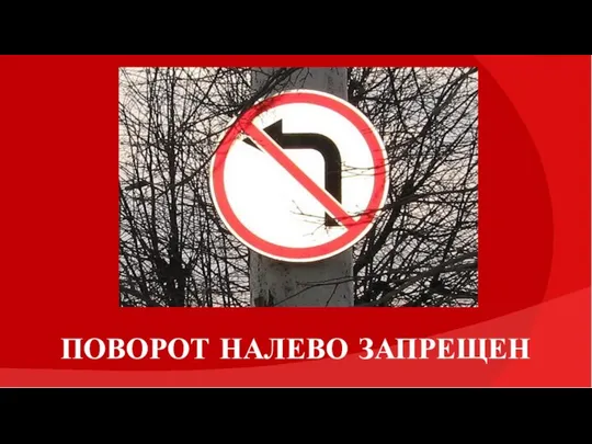 ПОВОРОТ НАЛЕВО ЗАПРЕЩЕН