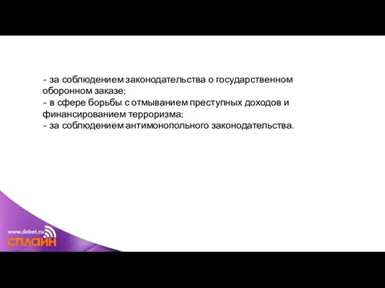 - за соблюдением законодательства о государственном оборонном заказе; - в сфере