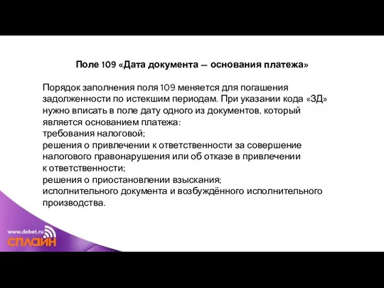 Поле 109 «Дата документа — основания платежа» Порядок заполнения поля 109