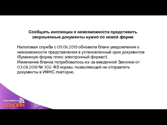 Сообщать инспекции о невозможности представить запрошенные документы нужно по новой форме