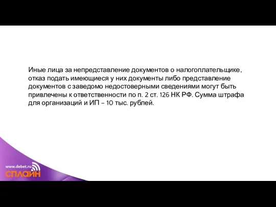 Иные лица за непредставление документов о налогоплательщике, отказ подать имеющиеся у