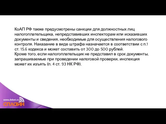 КоАП РФ также предусмотрены санкции для должностных лиц налогоплательщика, непредставивших инспекторам