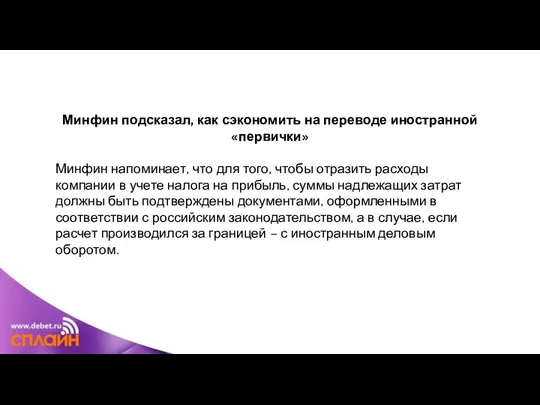 Минфин подсказал, как сэкономить на переводе иностранной «первички» Минфин напоминает, что