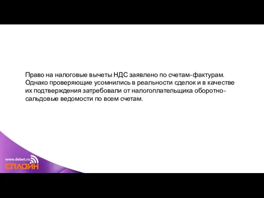 Право на налоговые вычеты НДС заявлено по счетам-фактурам. Однако проверяющие усомнились