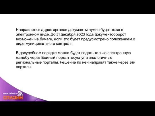 Направлять в адрес органов документы нужно будет тоже в электронном виде.