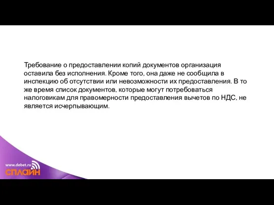 Требование о предоставлении копий документов организация оставила без исполнения. Кроме того,