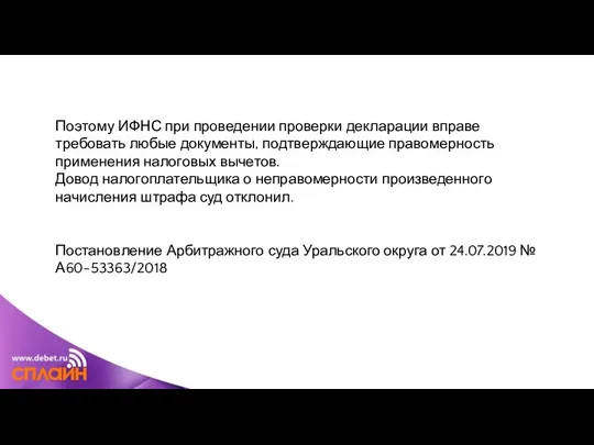 Поэтому ИФНС при проведении проверки декларации вправе требовать любые документы, подтверждающие