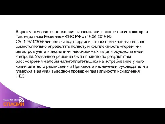 В целом отмечается тенденция к повышению аппетитов инспекторов. Так, недавним Решением