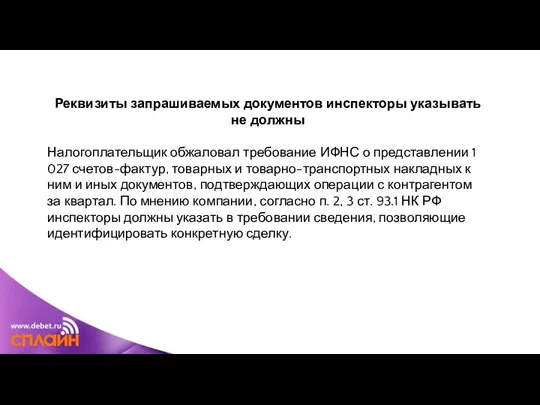 Реквизиты запрашиваемых документов инспекторы указывать не должны Налогоплательщик обжаловал требование ИФНС