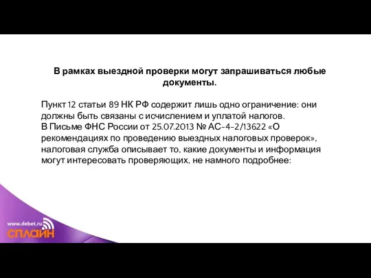 В рамках выездной проверки могут запрашиваться любые документы. Пункт 12 статьи