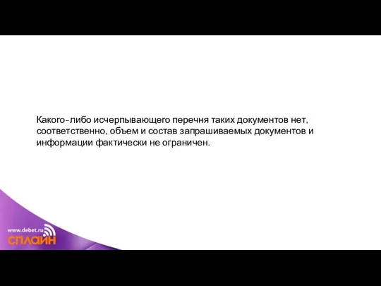 Какого-либо исчерпывающего перечня таких документов нет, соответственно, объем и состав запрашиваемых