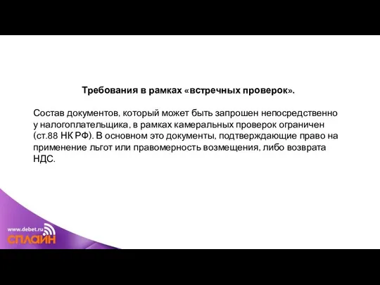 Требования в рамках «встречных проверок». Состав документов, который может быть запрошен