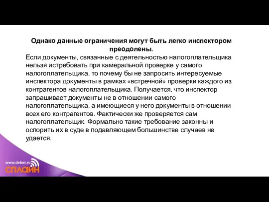 Однако данные ограничения могут быть легко инспектором преодолены. Если документы, связанные