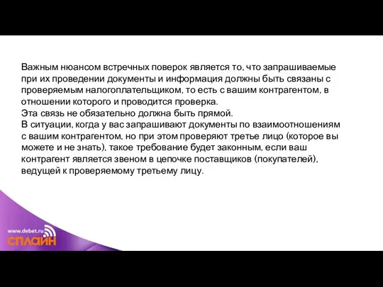 Важным нюансом встречных поверок является то, что запрашиваемые при их проведении