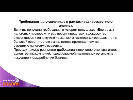 Требования, выставленные в рамках предпроверочного анализа. Если вы получили требование, в