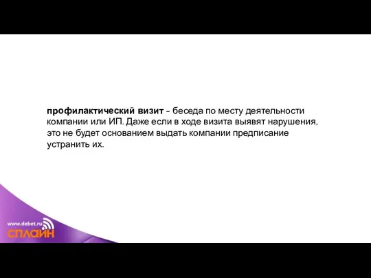 профилактический визит - беседа по месту деятельности компании или ИП. Даже