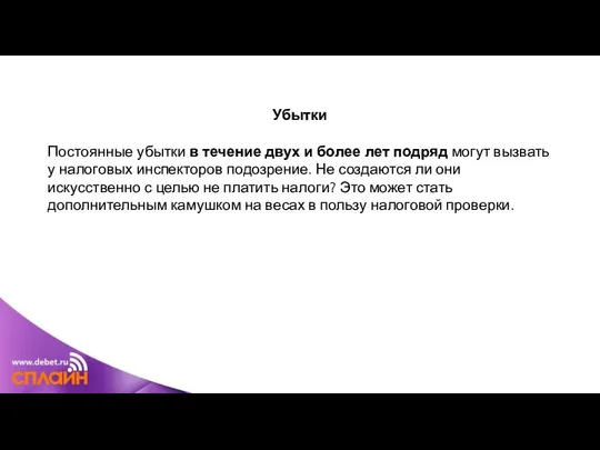 Убытки Постоянные убытки в течение двух и более лет подряд могут