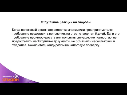 Отсутствие реакции на запросы Когда налоговый орган направляет компании или предпринимателю