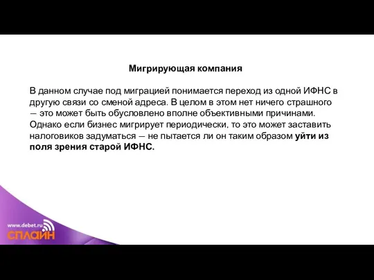 Мигрирующая компания В данном случае под миграцией понимается переход из одной