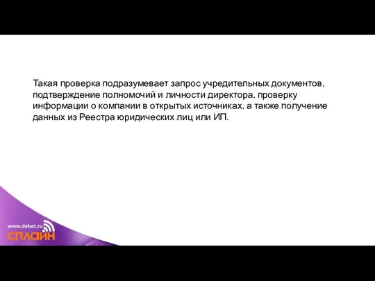 Такая проверка подразумевает запрос учредительных документов, подтверждение полномочий и личности директора,