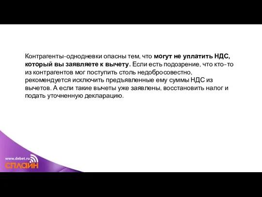 Контрагенты-однодневки опасны тем, что могут не уплатить НДС, который вы заявляете