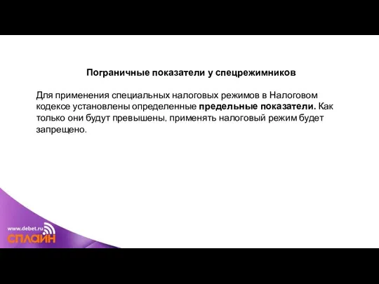 Пограничные показатели у спецрежимников Для применения специальных налоговых режимов в Налоговом