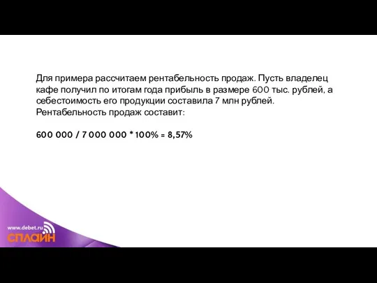 Для примера рассчитаем рентабельность продаж. Пусть владелец кафе получил по итогам