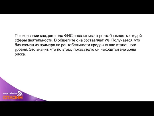 По окончании каждого года ФНС рассчитывает рентабельность каждой сферы деятельности. В