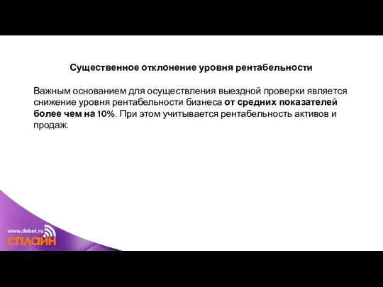 Существенное отклонение уровня рентабельности Важным основанием для осуществления выездной проверки является