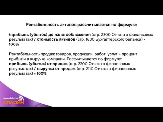 Рентабельность активов рассчитывается по формуле: (прибыль (убыток) до налогообложения (стр. 2300