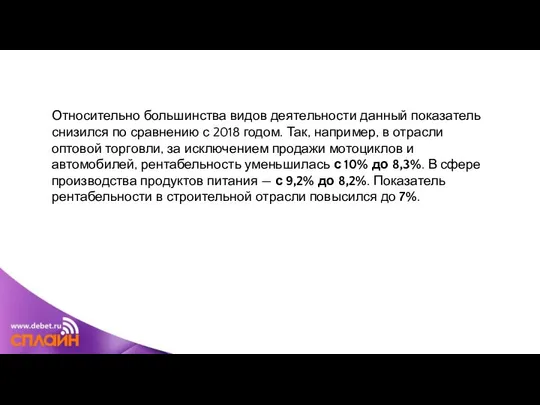 Относительно большинства видов деятельности данный показатель снизился по сравнению с 2018