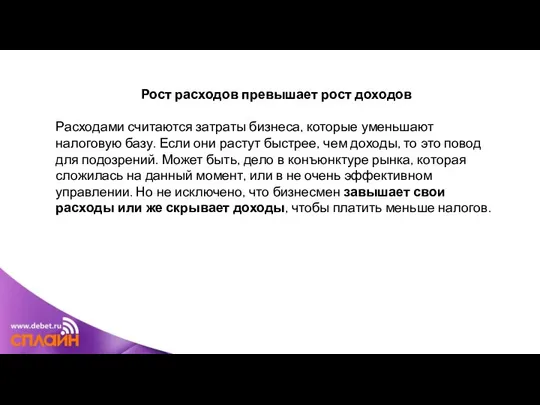 Рост расходов превышает рост доходов Расходами считаются затраты бизнеса, которые уменьшают