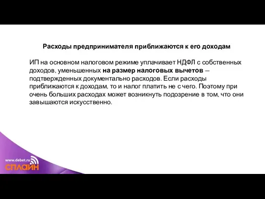 Расходы предпринимателя приближаются к его доходам ИП на основном налоговом режиме