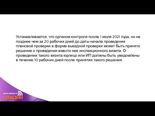 Устанавливается, что органом контроля после 1 июля 2021 года, но не