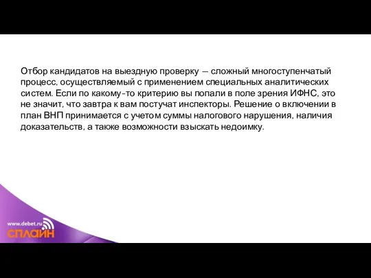 Отбор кандидатов на выездную проверку — сложный многоступенчатый процесс, осуществляемый с