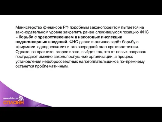 Министерство финансов РФ подобным законопроектом пытается на законодательном уровне закрепить ранее